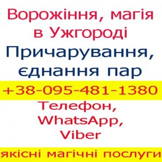 Ворожіння: Ужгород та Мукачево. Приворот, Ужгород, Мукачево