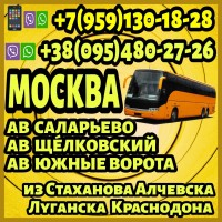 Пассажирские перевозки Луганск - Москва(ав Саларьево.Щёлковский, Южные ворота)
