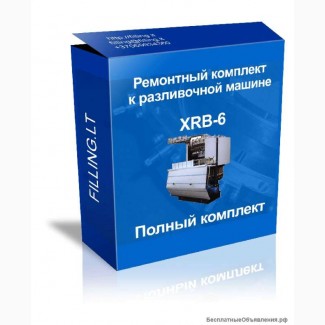 Полный ремкомплект для разливочной машины XRB 6