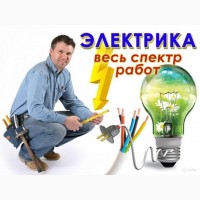 Услуги Электрика ❶ Электрик в ХАРЬКОВЕ || Вызов Электрика на ДОМ
