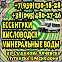 Луганск и область - Ессентуки, Кисловодск, Минеральные Воды.Пассажирские перевозки