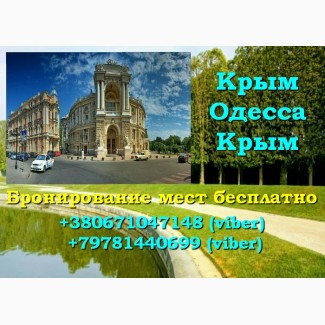 Ищу попутчиков для поездок в Крым из Одессы и обратно