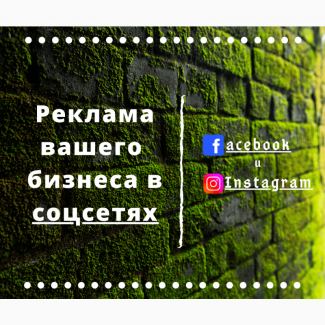 Реклама вашего бизнеса / товаров / услуг в Facebook и Instagram