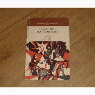 Маяковский В. Баня. Клоп. 1984