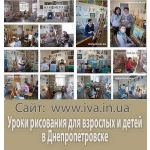 Курсы рисования взрослых и детей в мини-группах Днепроетровска