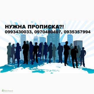 Прописка в Харькове. Propiska, registration