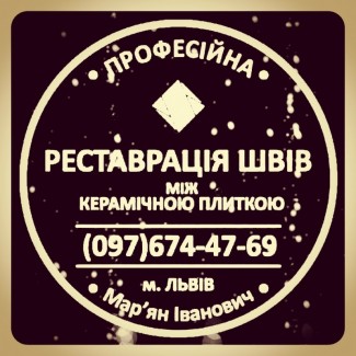 Ремонт Ванної Кімнати Очищення Швів Між Плиткою Від Плісняви: ПП Фірма «SerZatyrka»