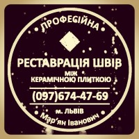 Ремонт Ванної Кімнати Очищення Швів Між Плиткою Від Плісняви: ПП Фірма «SerZatyrka»