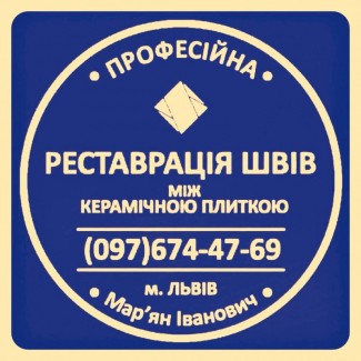 Перефугування Міжплиточних Швів: (На Стінах Та Підлозі) Фірма ПП «SerZatyrka»