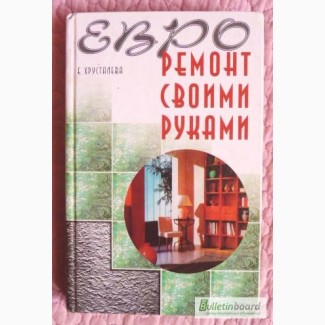 Евроремонт своими руками. Автор: Е.Хрусталёва