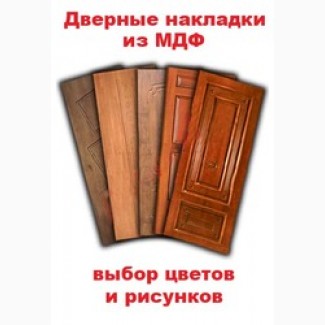 Накладки МДФ для входных металлических дверей