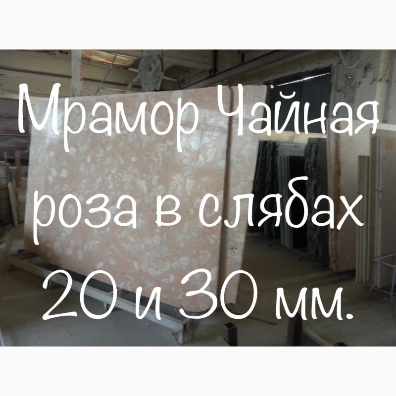 Фото 16. Мраморные слябы и плитка + Оникс по удачным ценам на складе в Киеве. Более 2200 кв. м