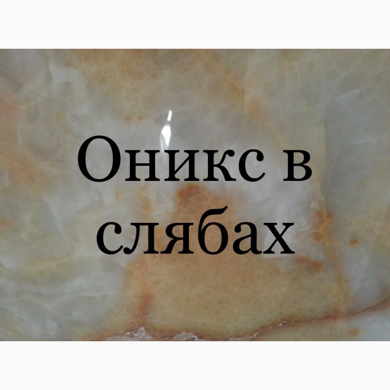 Фото 17. Мраморные слябы и плитка + Оникс по удачным ценам на складе в Киеве. Более 2200 кв. м