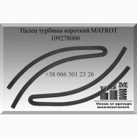 Палец турбины MATROT 109278000