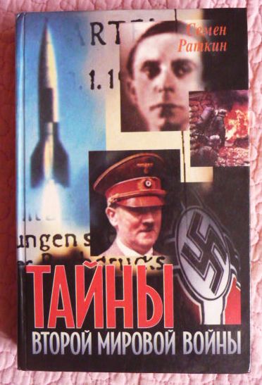 Тайны Второй мировой войны: Факты, документы, версии. С.И.Раткин