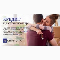 Кредит без довідки про доходи під заставу нерухомості Київ