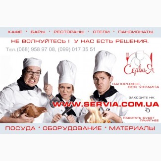 Посуда, ресторанный сервис - Сервия servia. com. ua