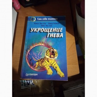 Укрощение гнева. Мэтью МакКей. Книга