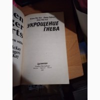 Укрощение гнева. Мэтью МакКей. Книга