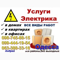 СРОЧНЫЙ ВЫЗОВ ЭЛЕКТРИКА ОДЕССА-центр, таирово, черёмушки, совиньон