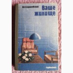 Ваше жилище. Автор: М.И.Барановский