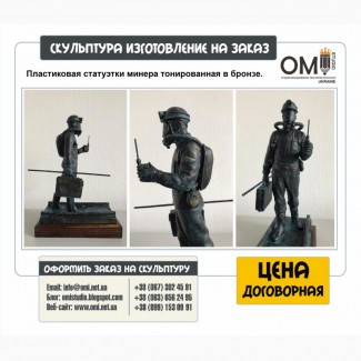 Изготовление статуэток под заказ, статуэтки на заказ в Киеве
