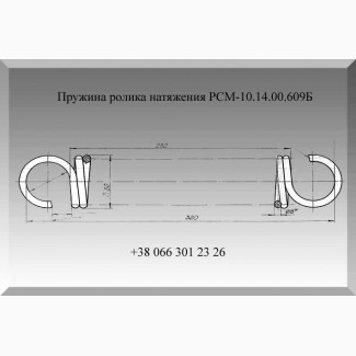 Пружина РСМ-10.14.00.609Б