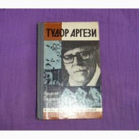 Тудор Аргези. Феодосий Видрашку. 1980