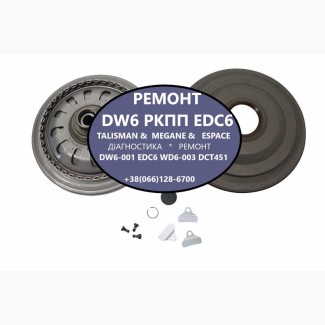 Ремонт роботизованих КПП Renault DW6-001 EDC # 320108868R # 317695472R, 313C87949R