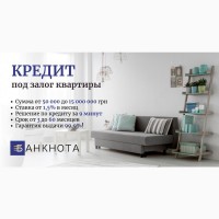 Кредит без официального трудоустройства под залог недвижимости в Киеве