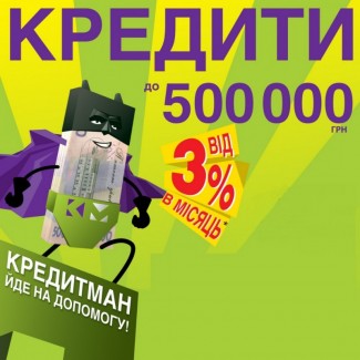 Кредит наличными до 500 000 грн