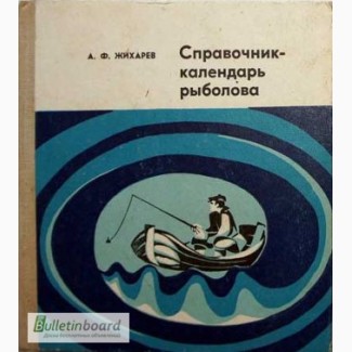 Справочник-календарь рыболова. Автор: Александр Жихарев