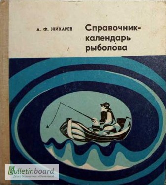 Справочник-календарь рыболова. Автор: Александр Жихарев