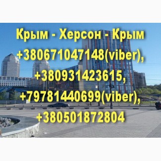 Регулярные пассажирские перевозки Крым - Херсон - Крым