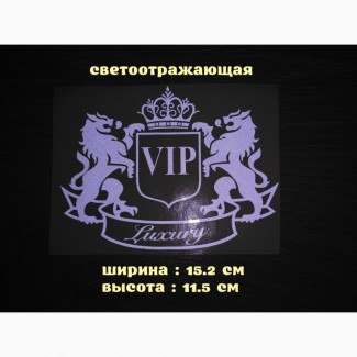 Наклейка на авто-мото VIP Белая светоотражающая