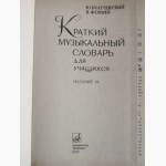 Краткий музыкальный словарь для учащихся. Энциклопедическое издание
