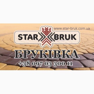Star Bruk» бруківка від виробника. Бруківка недорого