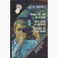 Зарубежный детектив, библиотека (в наличии 22 тома), 1990-1992 г.вып