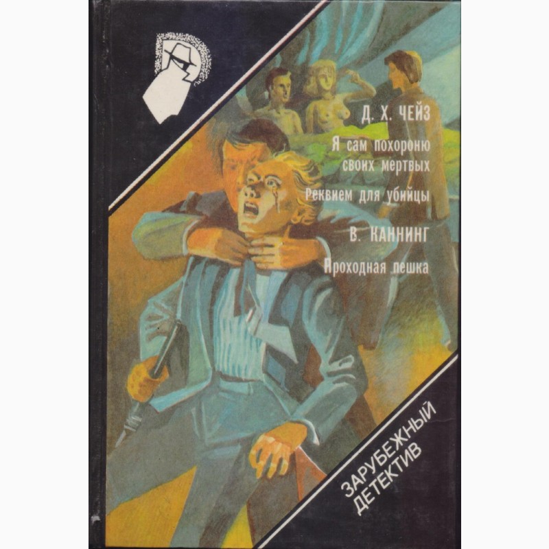Фото 14. Зарубежный детектив, библиотека (в наличии 22 тома), 1990-1992 г.вып