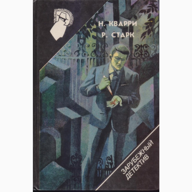 Фото 18. Зарубежный детектив, библиотека (в наличии 22 тома), 1990-1992 г.вып