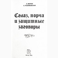 Сглаз, порча и защитные заговоры. А. Морок