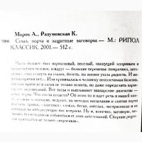 Сглаз, порча и защитные заговоры. А. Морок