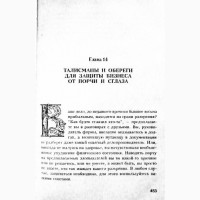 Сглаз, порча и защитные заговоры. А. Морок