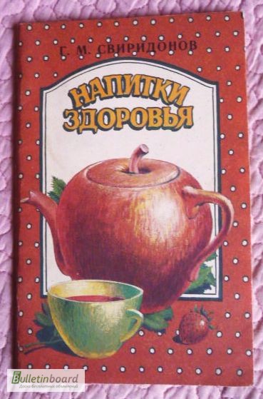 Напитки здоровья. Г. М. Свиридонов