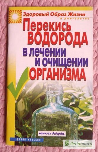 Перекись водорода в лечении и очищении организма. Автор: И. Зайцева