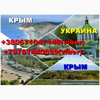 Ищу попутчиков Крым – Украина – Крым