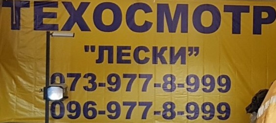 Фото 4. Пункт техосмотра в Одессе. Техосмотр Одесса. Сертификация авто