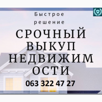 Срочный частный выкуп комнаты, квартиры, дома, земли Киев и область