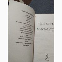 Адюльтер Пауло Коэльо. Книга