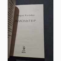 Адюльтер Пауло Коэльо. Книга